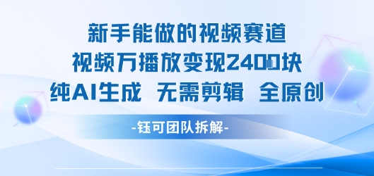 新手能做的视频赛道 万播放变现2.4k 纯AI生成无需剪辑全原创-超级会员网