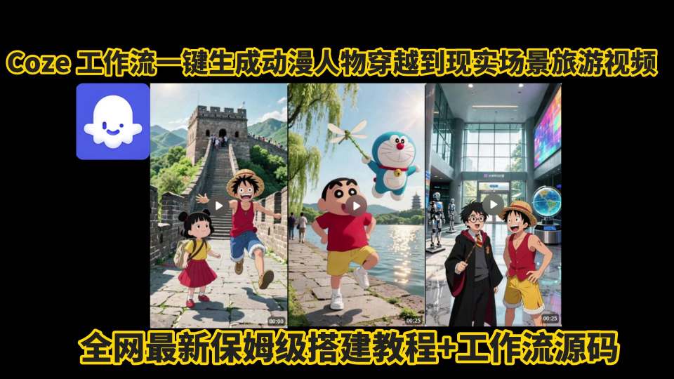 coze工作流一键生成动漫人物穿越到现实场景旅游视频，全网最新保姆级搭建教程+工作流源码-超级会员网