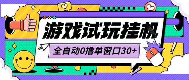 最新0撸小游戏试玩全自动挂G项目单窗口30+不吃电脑配置能开机就能干可矩阵放大操作【揭秘】-超级会员网