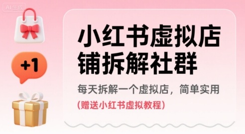 小红书虚拟店铺拆解社群，每天拆解一个虚拟店，简单实用(赠送小红书虚拟教程)-超级会员网