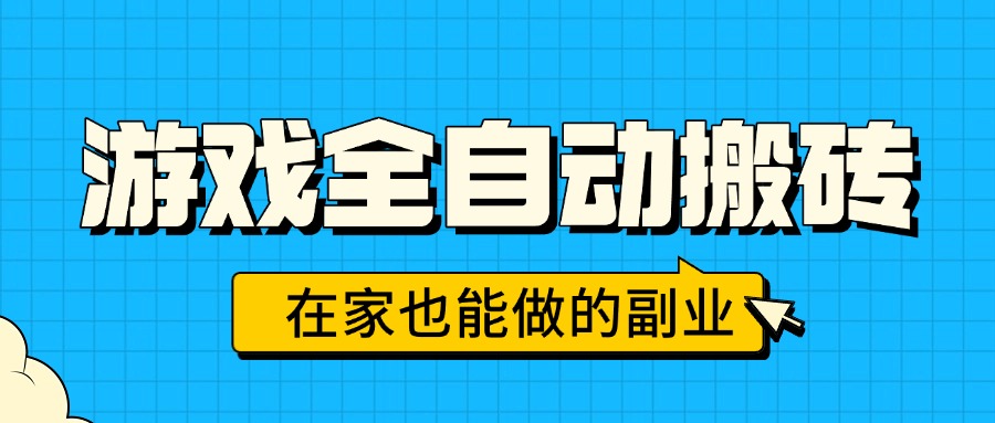游戏全自动搬砖，日入千元，在家也能做的副业，无需人工操作-超级会员网