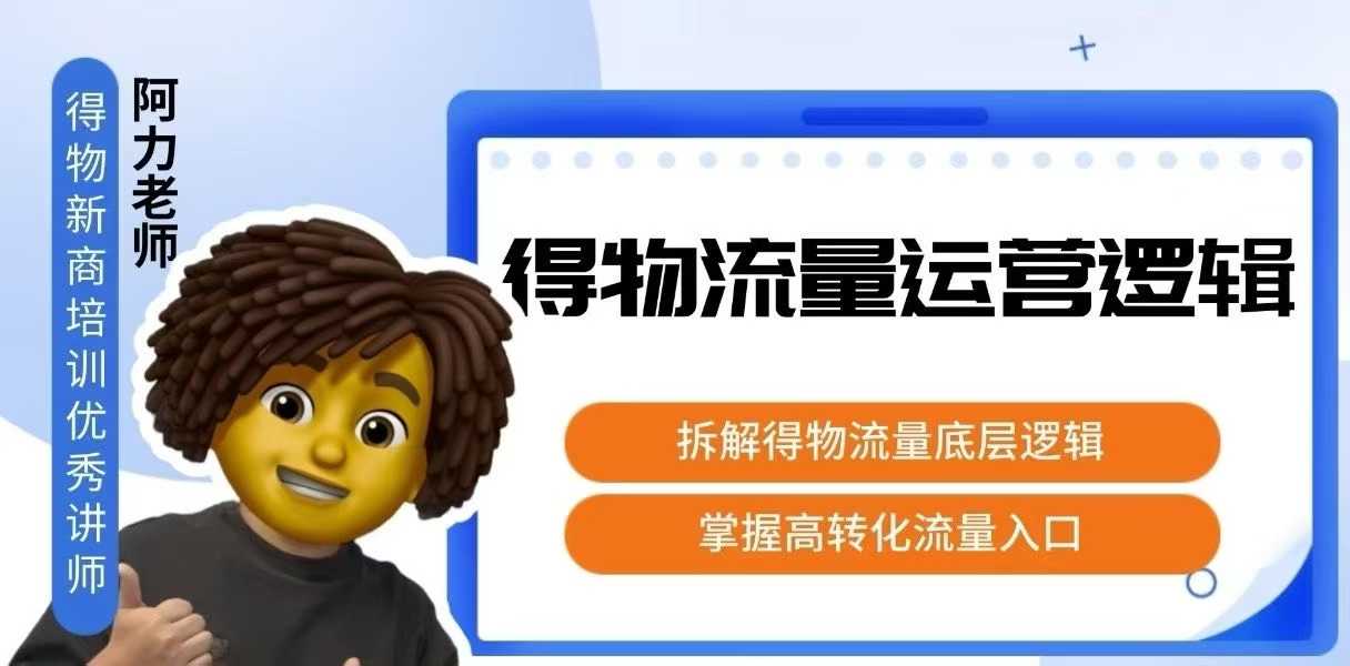 得物流量运营逻辑，​拆解得物流量底层逻辑，掌握高转化入口-超级会员网