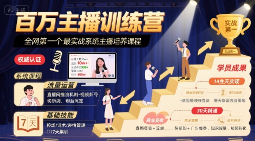 百万主播训练营，全网第一个最实战系统主播培养课程-超级会员网
