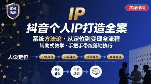 抖音个人IP系统落地实操大课，实操课程，辅助落地-超级会员网