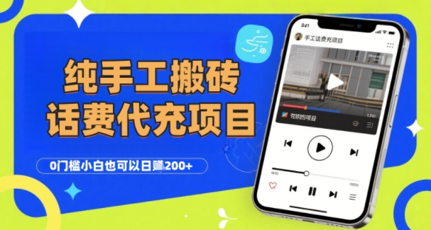 纯“手工搬砖”话费会员代充项目，零门槛小白也可以日入2张+，工作室可以复制扩大-超级会员网