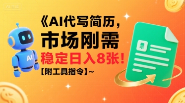 AI代写简历，市场刚需，一单一结，稳定日入8张!【附工具指令】-超级会员网