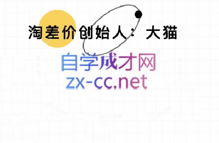 大猫淘差价课程(部分更新8月)-超级会员网