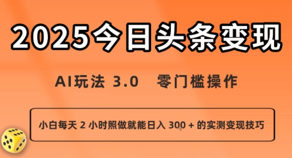 今日头条新玩法：AI玩法 3.0.零门槛操作，小白每天 2 小时照做就能日入3张 + 的实测变现技巧-超级会员网