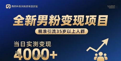 全新男粉变现项目，精准引流35岁以上人群，当日实测变现1k+-超级会员网