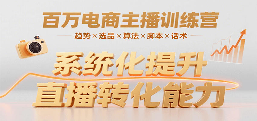 百万电商主播训练营，涵盖趋势/选品/算法/脚本/话术，提升转化能力-超级会员网