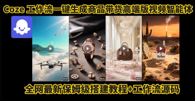 电商人的福音！Coze工作流一键生成”商品带货视频高端版“实操教程，全程保姆级搭建教学教程-超级会员网