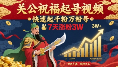 关公祝福起号视频，快速起千粉万粉号，7天涨粉3W-超级会员网