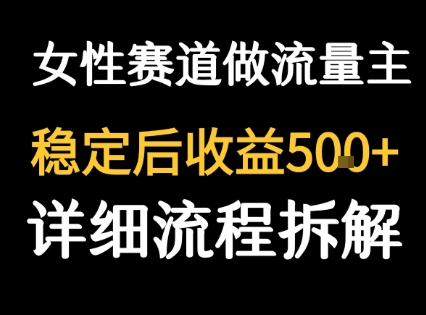 女性励志赛道做流量主 客单价高，稳定后每日5张-超级会员网