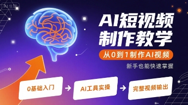 AI短视频制作教学，从0到1制作AI视频-超级会员网