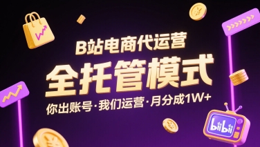 B站电商代运营，全托管模式，你出账号，我们来运营，每月分成1W+【揭秘】-超级会员网