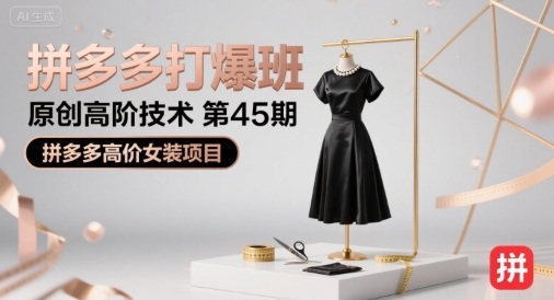 拼多多打爆班原创高阶技术第45期，拼多多高价女装项目-超级会员网