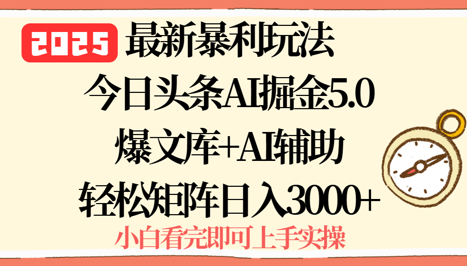 2025年今日头条最新暴利玩法5.0，一键生成爆款，轻松实现矩阵日入3000+-超级会员网