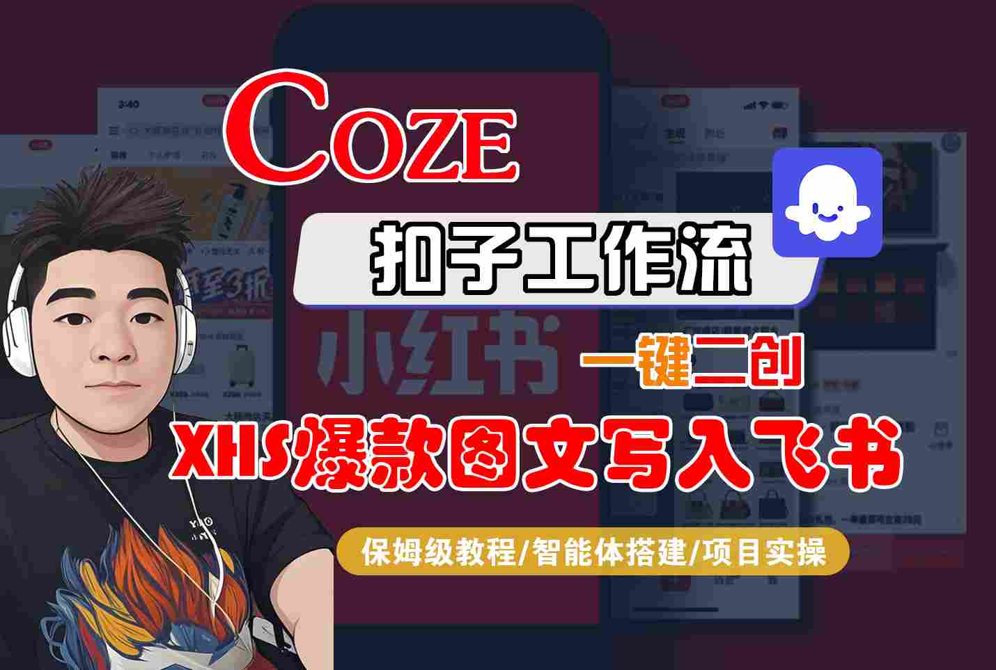 Coze智能体工作流一键二创小红书爆款图文写入飞书，全流程保姆级教学-超级会员网