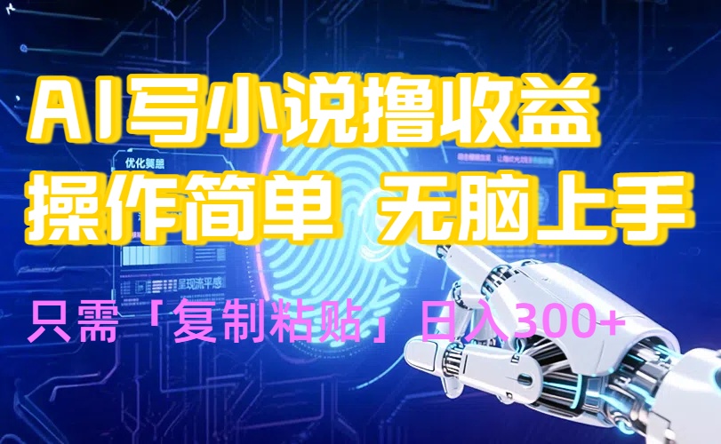 AI写小说爆火玩法，小白也能无脑操作，复制粘贴日入300+-超级会员网