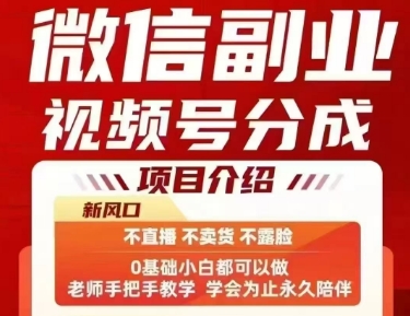 微信副业视频号分成，不直播 不卖货 不露脸，三五分钟即可完成一条作，每日收益几十、几张不等-超级会员网