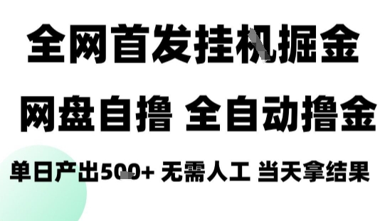 2025最新网盘自撸拉新，全自动运行，无需人工，日入4张+，小白可玩【揭秘】-超级会员网