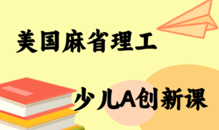 MIT少儿AI创新课-超级会员网