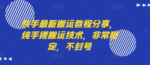 快手最新搬运教程分享，纯手搓搬运技术，非常稳定，不封号-超级会员网