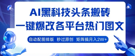 AI黑科技头条搬砖，一键爆改各平台热门图文 自动配图排版，秒过原创，矩阵搞月入2W+【揭秘】-超级会员网