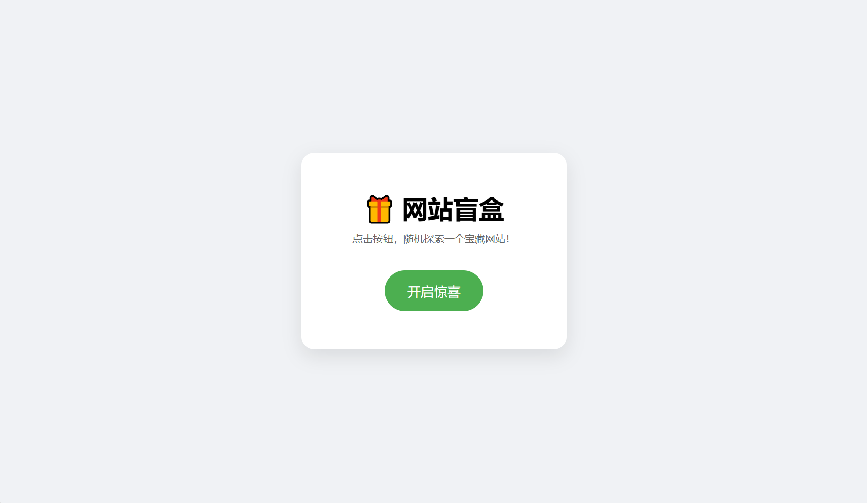 网站盲盒HTML源码，点一下就开，马上发现新站点-超级会员网