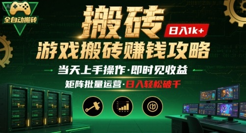 游戏全自动搬砖：长久稳定，当天上手就见收益，矩阵操作日入1k+【揭秘】-超级会员网