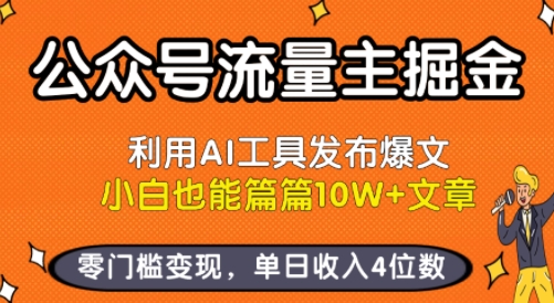 公众号流量主掘金新玩法，利用AI工具发布爆文，小白也能篇篇10W+文章，零门槛变现，单日收入4位数-超级会员网
