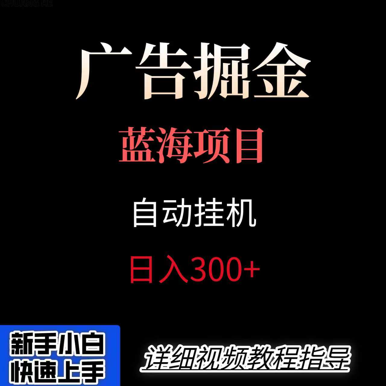 广告自动挂机掘金项目，小白轻松入手，迈出实现副业收入大于主业收入的一步-超级会员网