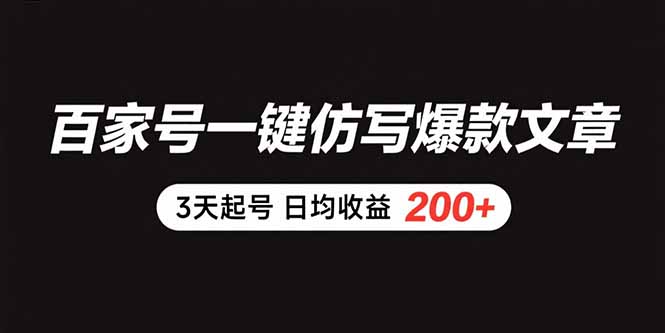 百家号一键仿写爆款文章 3天起号 日均收益200+-超级会员网