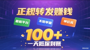 正规转发挣钱，最新平台，不限单量，单价高，一天1张+低保到账【揭秘】-超级会员网