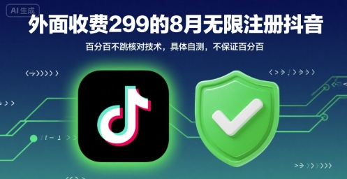 外面收299的8月无限注册抖音百分百不跳核对技术，具体自测，不保证百分百-超级会员网