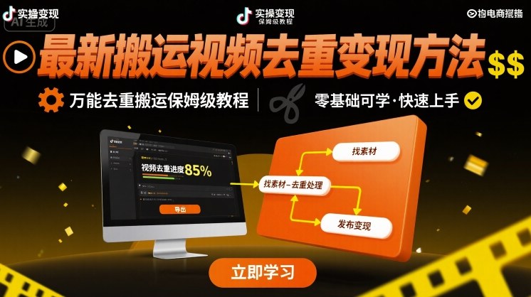 最新搬运视频去重变现方法，万能去重搬运保姆级教程-超级会员网