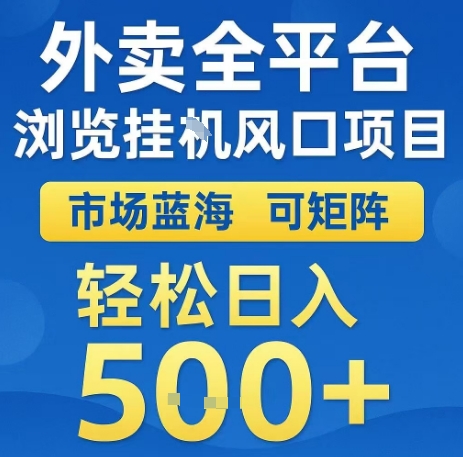 外卖全平台浏览全自动挂G风口项目，市场蓝海，可矩阵，轻松日入5张+【揭秘】-超级会员网