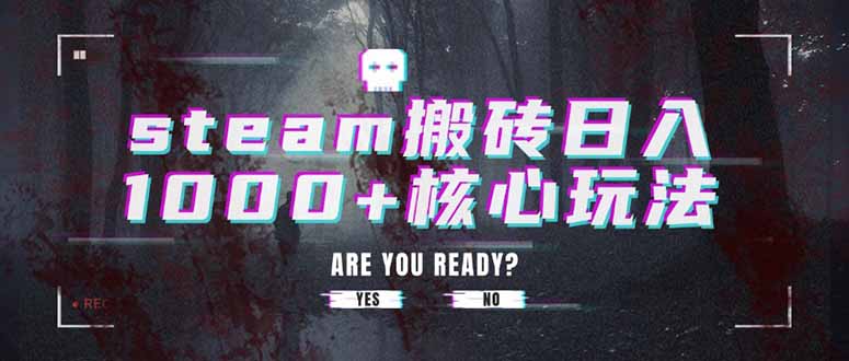 steam搬砖日入1000+核心玩法-超级会员网