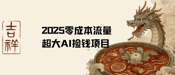 2025零成本AI捡钱，创意热门，流量超大项目-超级会员网