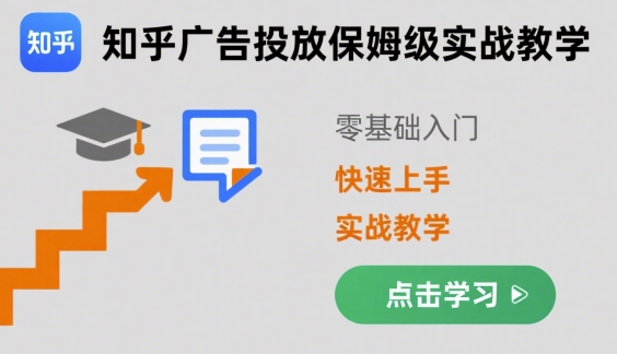 知乎广告投放保姆级实战教学，零基础快速上手-超级会员网