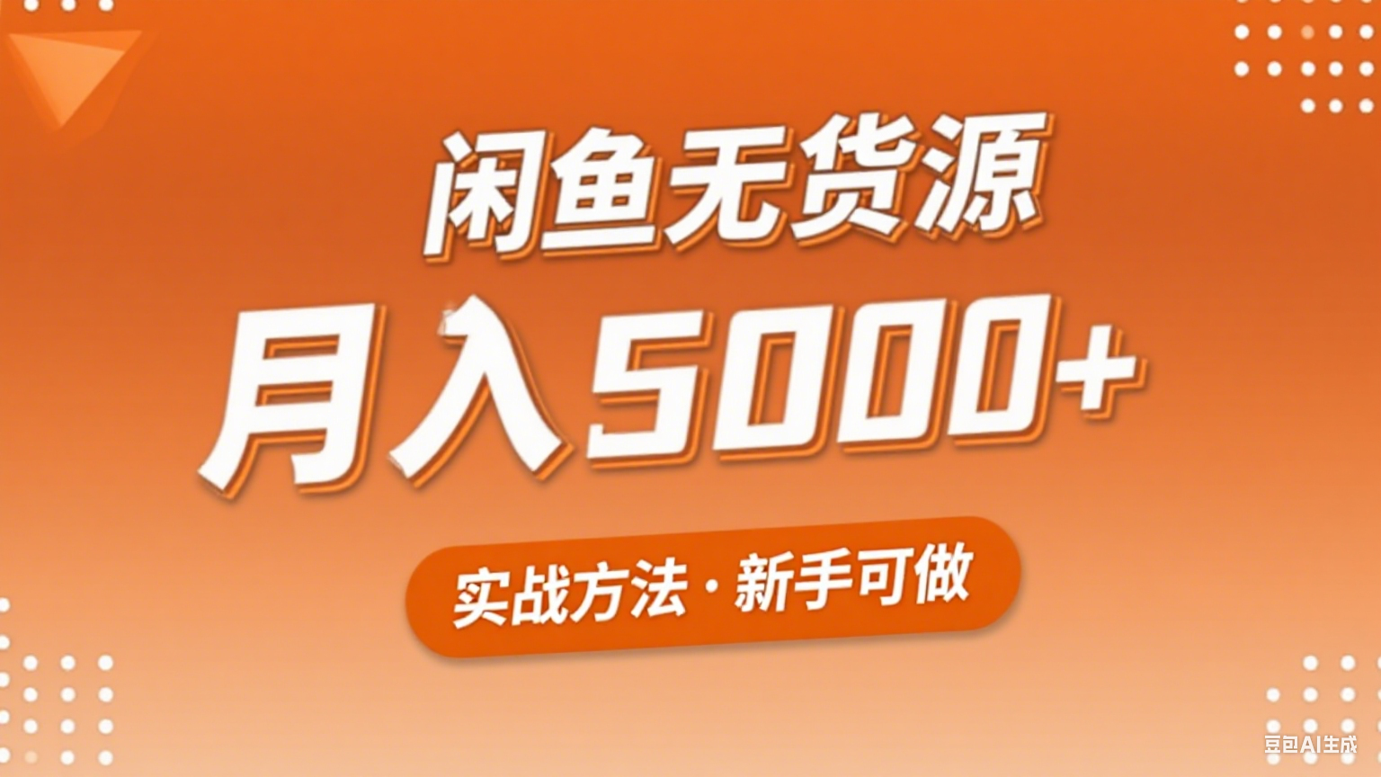 2025年闲鱼无货源副业赚钱项目，新手小白月入5000+实战方法-超级会员网