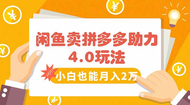闲鱼卖拼多多助力项目4.0玩法，蓝海市场小白也能日入1000-超级会员网