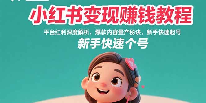 小红书变现赚钱教程：平台红利深度解析，爆款内容量产秘诀，新手快速起号-超级会员网