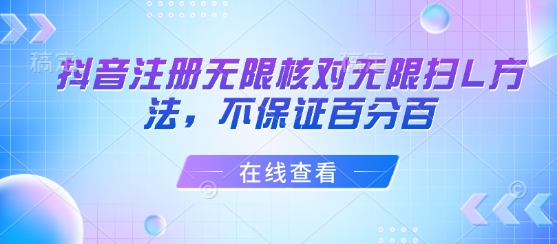 抖音注册无限核对无限扫L方法，不保证百分百-超级会员网