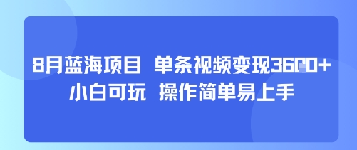 8月AI蓝海项目，单条视频变现1k+ 小白可玩 操作简单易上手-超级会员网