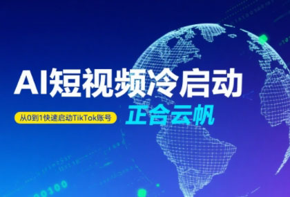 正合·TiktokAi短视频快速冷启动-超级会员网