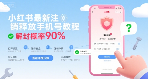小红书最新注销释放手机号教程，解封概率90%-超级会员网