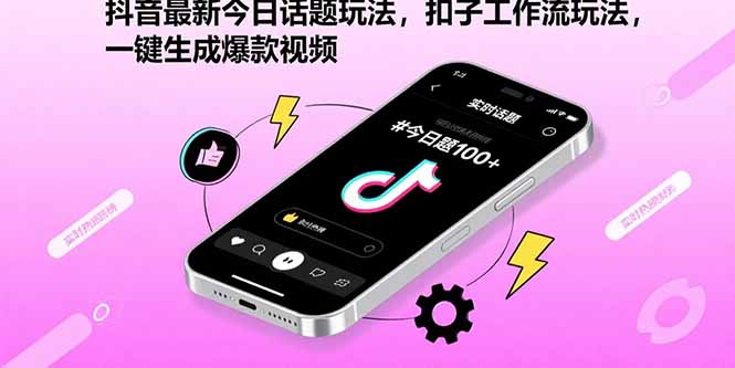 抖音最新今日话题玩法，扣子工作流玩法，一键生成爆款视频-超级会员网