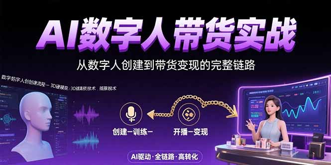 AI数字人+带货实战：从数字人创建到带货变现的完整链路-超级会员网