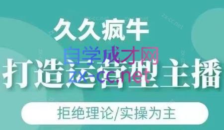 久久疯牛·打造运营型主播(更新8月)-超级会员网